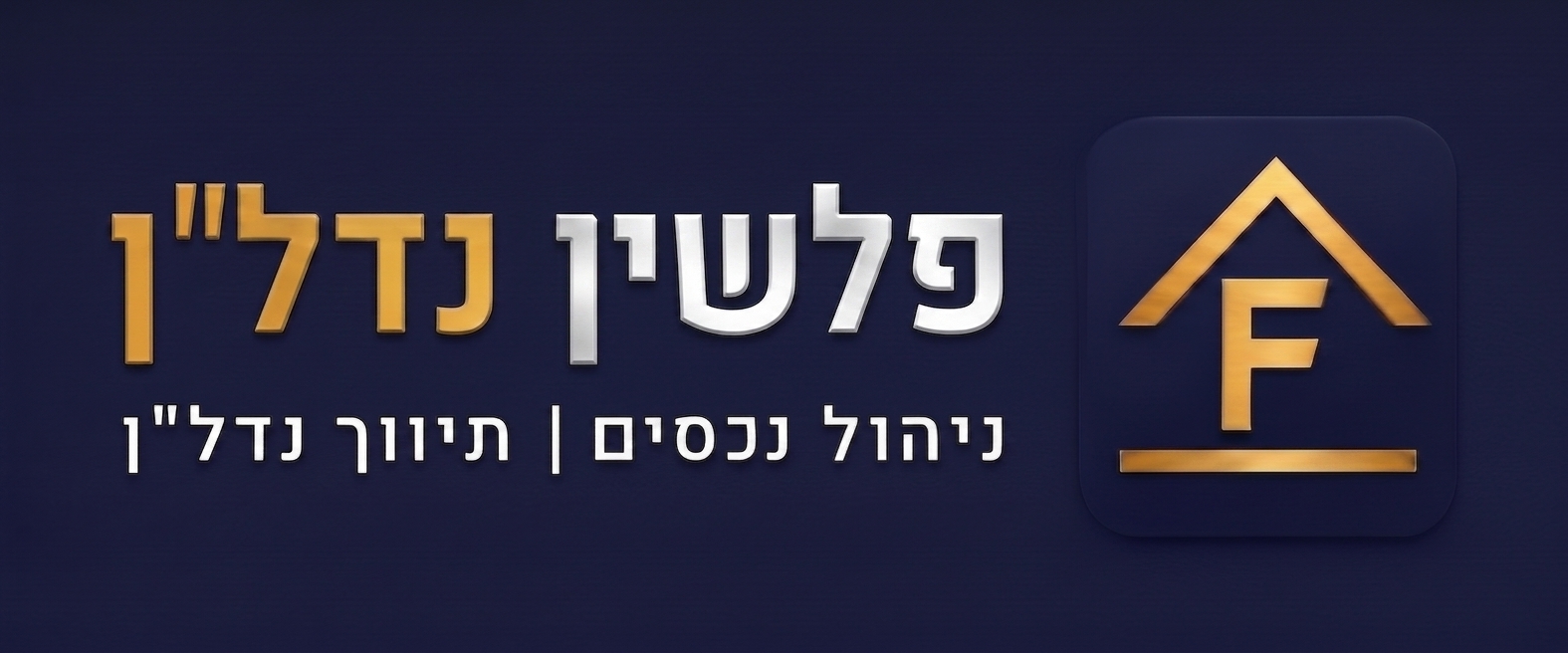 פלשין נדל"ן - ניהול נכסים | תיווך נדל"ן